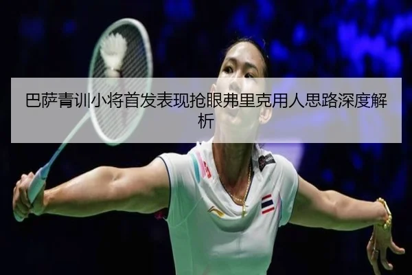 巴萨青训小将首发表现抢眼弗里克用人思路深度解析